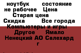 ноутбук hp,  состояние не рабочее › Цена ­ 953 › Старая цена ­ 953 › Скидка ­ 25 - Все города Компьютеры и игры » Другое   . Ямало-Ненецкий АО,Салехард г.